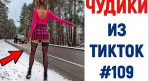 ЧУДИКИ ИЗ ТИК ТОК ? ЛУЧШИЕ ПРИКОЛЫ 2021 ? СМЕХ ДО СЛЕЗ Top TikTok 2021.mp4