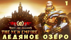 They Are Billions: ЛЕДЯНОЕ ОЗЕРО (Начало)