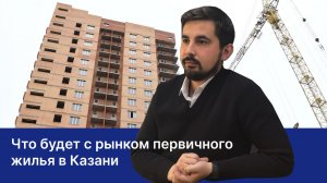 Что будет с рынком первичного жилья в Казани