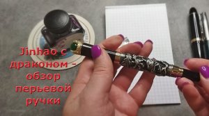 Обзор перьевой ручки Jinhao с драконом, Китай