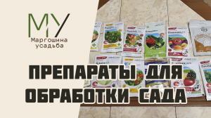 Какие препараты для обработки сада я использую