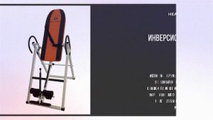 Инверсионный стол - тренажер для растяжки позвоночника