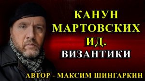 "КАНУН МАРТОВСКИХ ИД. ВИЗАНТИКИ". Автор - Максим Шингаркин