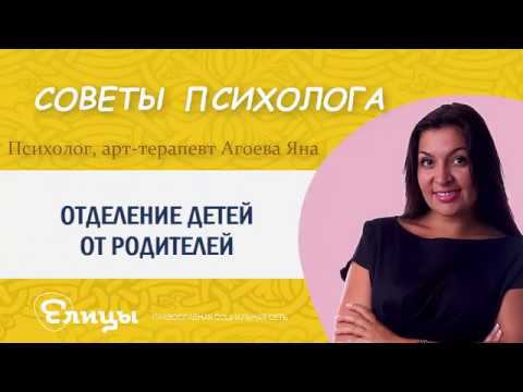 Отделение детей от родителей. Психолог Агоева Яна