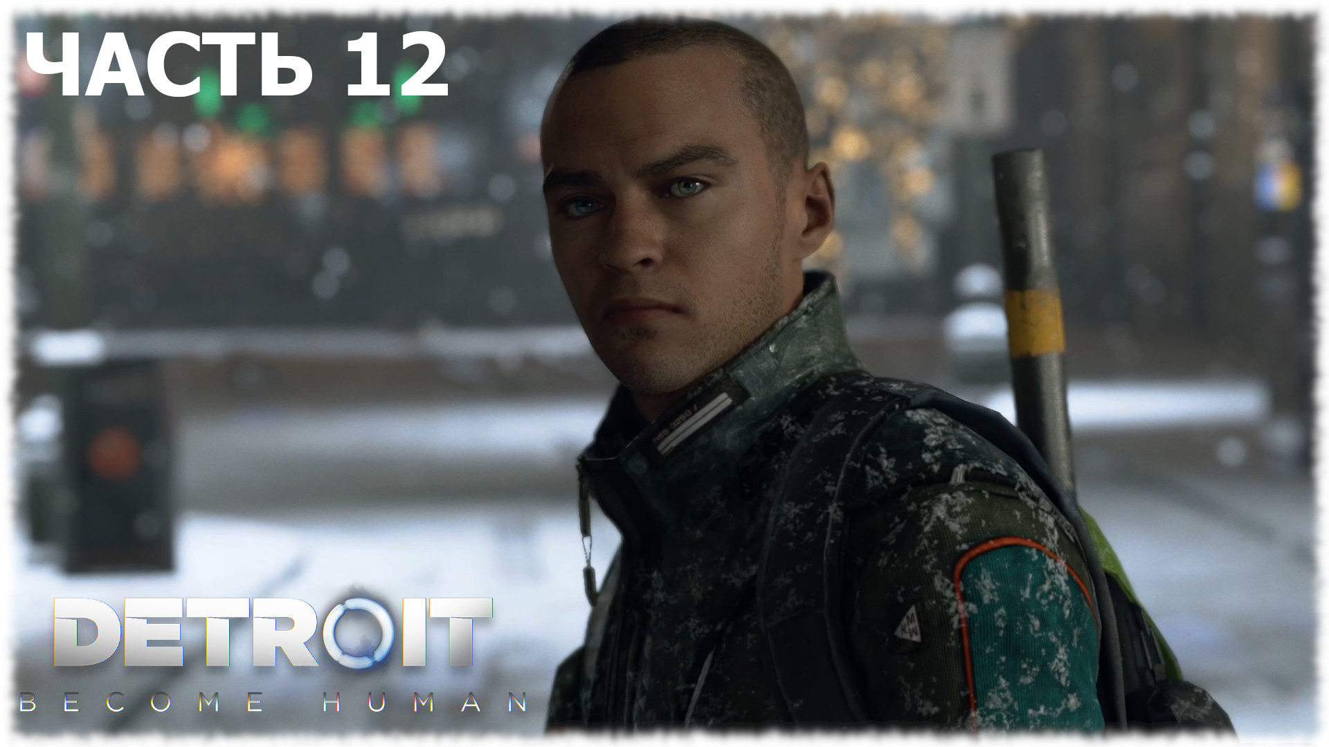Detroit: Become Human- Прохождение- Часть #12