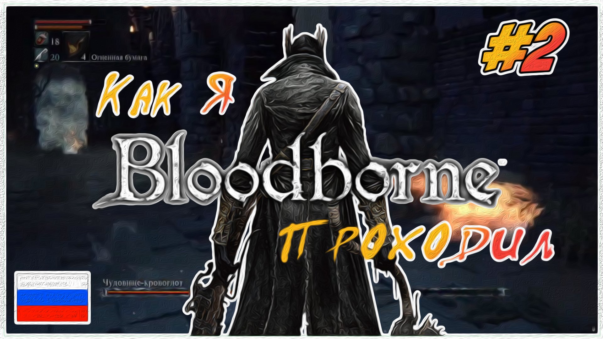 Как я Bloodborne проходил | PS4 #2