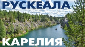 Путешествие в горный парк Рускеала ~ Карелия ~ обзор сверху аэросъемка с высоты птичьего полета