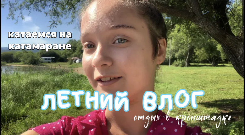 ЛЕТНИЙ ВЛОГ
