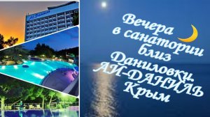 Вечера в санатории близ Даниловки. Ай-Даниль. Крым.