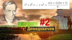 #2 Номер 2 из Демидовича | Математическая индукция