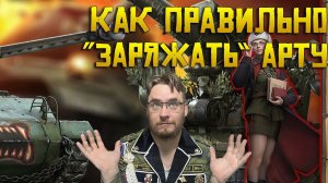 Как правильно "заряжать" артиллерию в игре Warpath Ace shooter