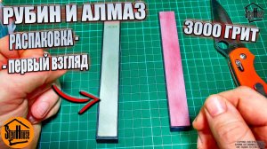 Камни для заточки ножей на 3000 грит. Алмаз и рубин с Aliexpress - Распаковка, первый взгляд