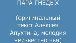 Пара гнедых (оригинал А. Апухтина)