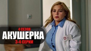Акушерка 4 сезон 3-4 серия Побочный Эффект (2023) Мелодрама Россия 1 // сюжет // дата выхода