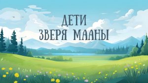 ДЕТИ ЗВЕРЯ МААНЫ. Алтайская сказка. Аудиосказки для детей