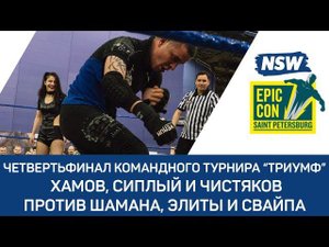 NSW Epic Con 2017: Валерий Хамов, Коля Сиплый и Юрий Чистяков против Шамана, Элиты и Свайпа