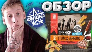 ГРЕНКИ ФИШКА СО ВКУСОМ СТЕЙКА И С СОУСОМ БАРБЕКЮ | БОЛЬШАЯ УПАКОВКА СУХАРИКОВ ОТ РОССИЙСКОЙ ФИРМЫ