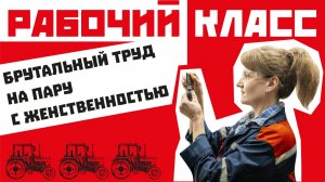 Как женщины работают на Минском тракторном заводе. Зарплата. Обучение. Перспективы. Производство