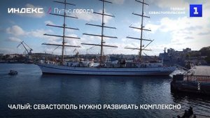 Чалый: Севастополь нужно развивать комплексно