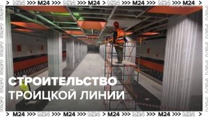 Строительство Троицкой линии — Москва24 | Контент