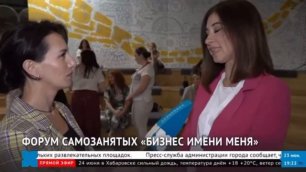 Конференция самозанятых "Бизнес имени МЕНЯ" Хабаровск ТВ.MP4