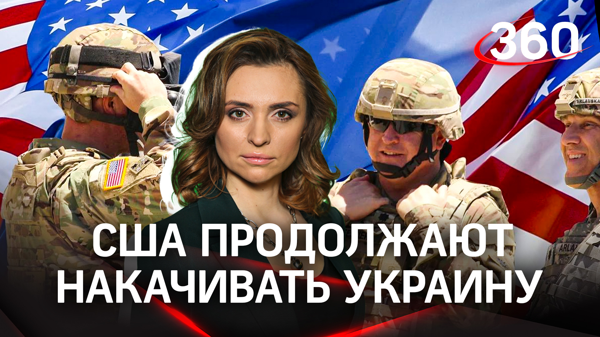 2,2 млрд долларов и ракеты дальностью 150 км - США продолжают накачивать Украину|Екатерина Малашенко