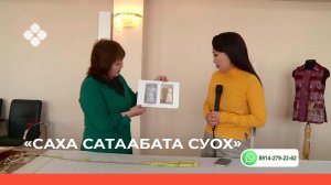«Саха сатаабата суох»  (31.03.22)