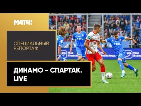 «Динамо» - «Спартак». Live. Специальный репортаж
