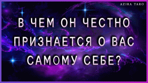 Он о вас самому себе что говорит❓ В чем признается себе честно, когда один? ? Таро расклады онлайн