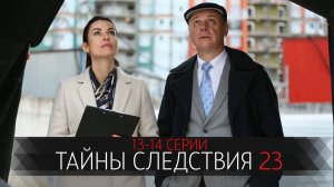 Тайны Следствия 23 сезон 13-14 серия сериал мелодрама детектив Россия 1 2023
