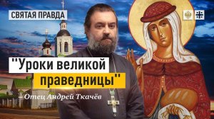 Память муромской святой Иулиании Лазаревской — отец Андрей Ткачёв