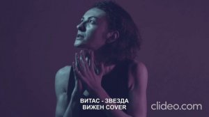 ВИТАС Звезда Cover by ВИЖЕН (Премьера видео клипа)