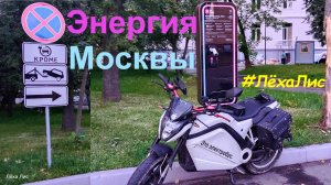 Заряжаю #электробайк на #ЭЗС #ЭнергияМосквы #ЛёхаЛис