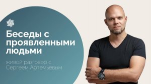 Проявленные люди. Сергей Артемьев о подходе к жизни, взгляде на трудности и достижения.