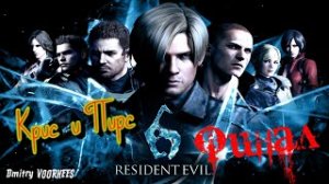 Project _Ностальгия_ Прохождение Resident Evil 6  Крис Финал {2012}