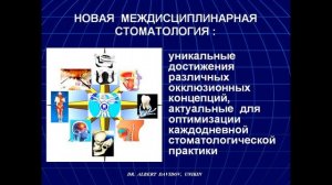 КРАНИОМАНДИБУЛЯРНЫЕ ДИСФУНКЦИИ – ОБЛАСТЬ ПЕРЕСЕЧЕНИЯ РАЗНЫХ ИНТЕРЕСОВ, КОНЦЕПЦИЙ, МЕТОДИК