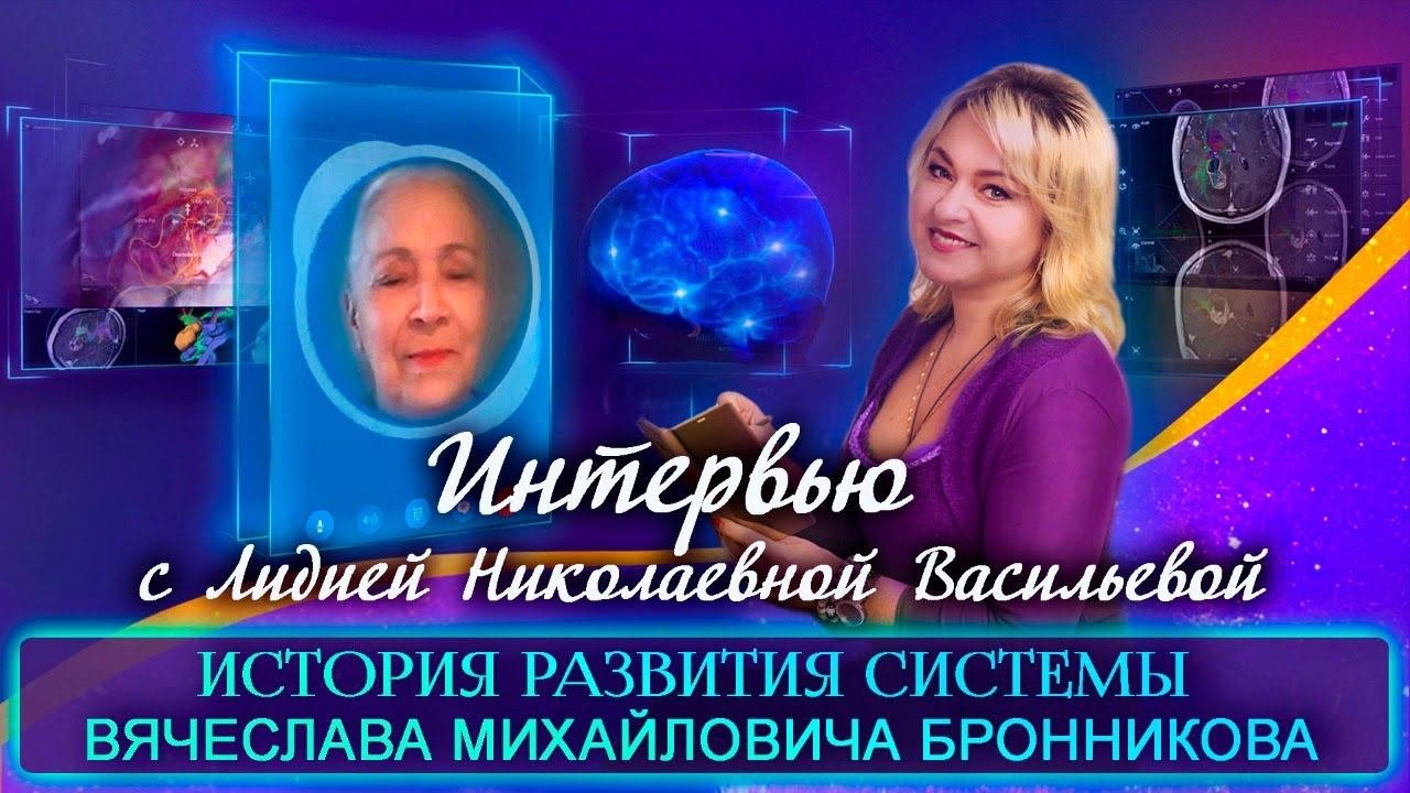 Интервью с Лидией Николаевной Васильевой