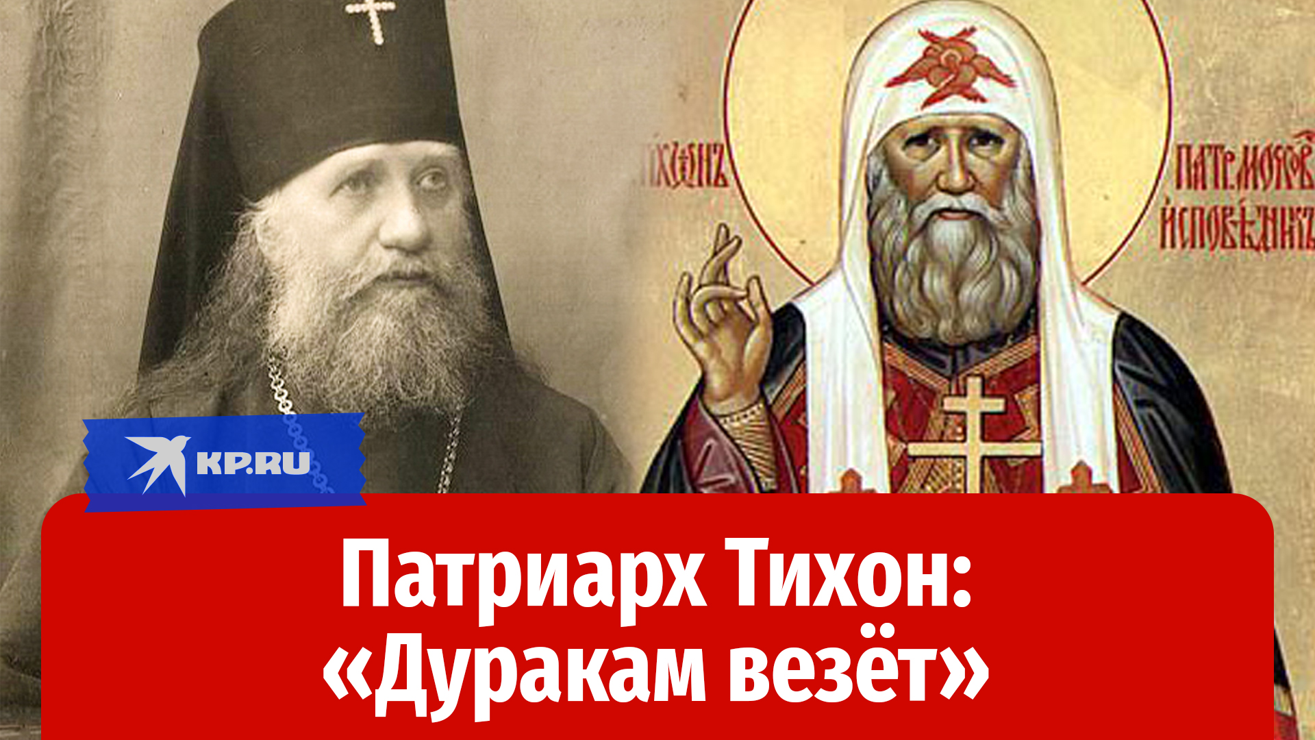 Как патриарх Тихон сумел сохранить Русскую православную церковь и почему «дуракам везёт»