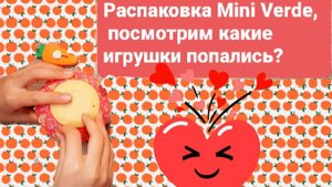 Mini Verse распаковка игрушки😍😍😍Что попадётся в сюрпризах?