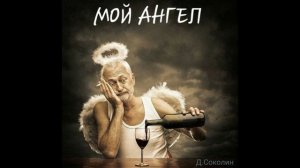 Мой ангел