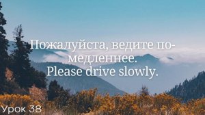 Весь английский за 100 уроков Английские слова и фразы Английский с нуля Английский язык Часть 38