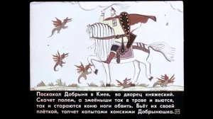 Диафильмы для детей. Добрыня и змей. Былина