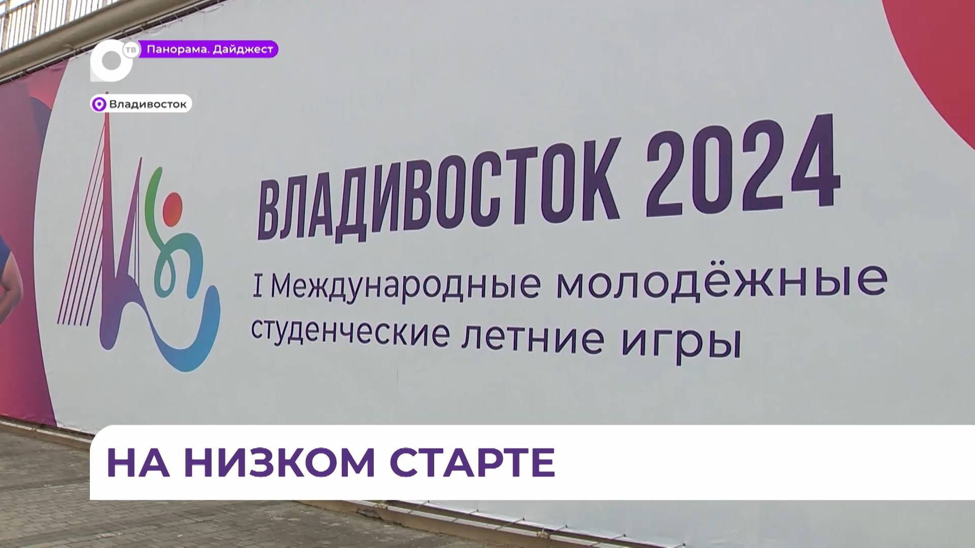 Считаные часы остаются до открытия первых международных студенческих игр «Молодость Приморья»