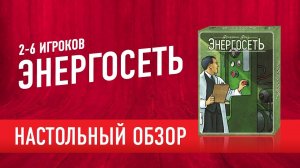 Настольная игра «ЭНЕРГОСЕТЬ. РОССИЯ» Обзор // POWERGRID. Boardgame Review