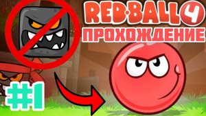 ✅Начинаем проходить игру красный шарик//red ball 4//