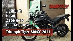 Triumph Tiger 800XC - интеллигентный красавчик - лучший байк двойного назначения