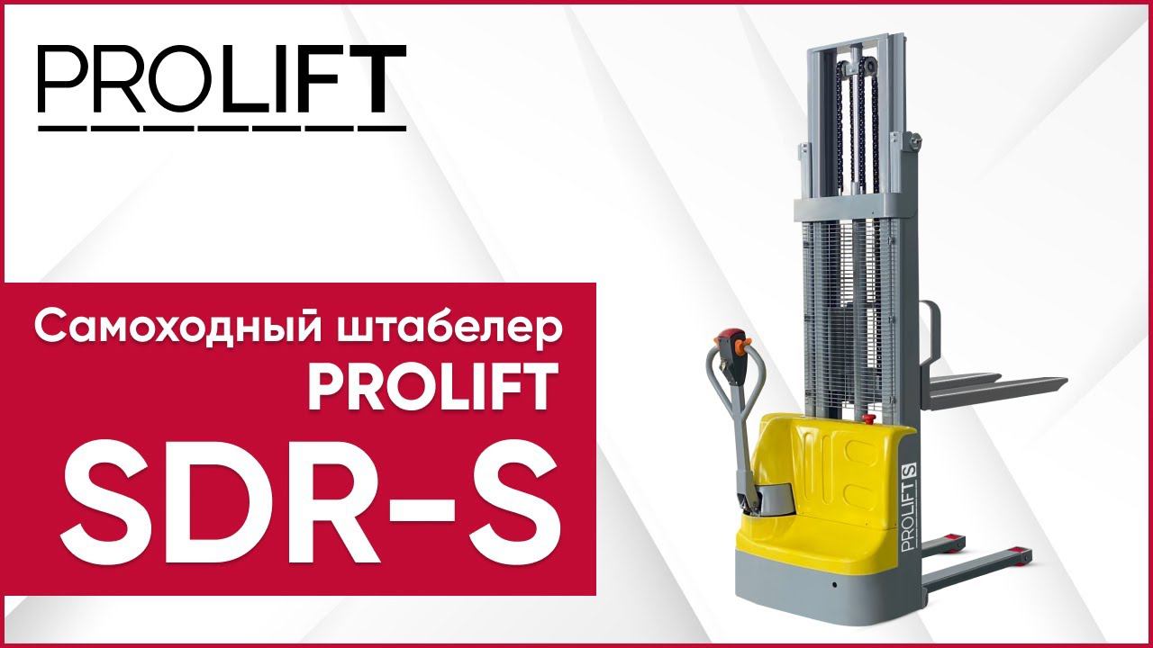 Самоходный штабелер PROLIFT SDR-S: бюджетный помощник для склада