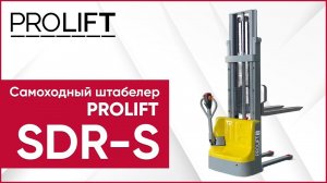 Самоходный штабелер PROLIFT SDR-S: бюджетный помощник для склада