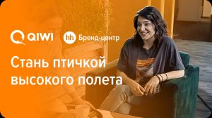 QIWI «Стань птичкой высокого полета» — спецпроект с Бренд-центром hh.ru