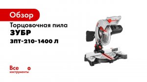 Пила торцовочная  ЗУБР  арт ЗПТ 210 1400 Л